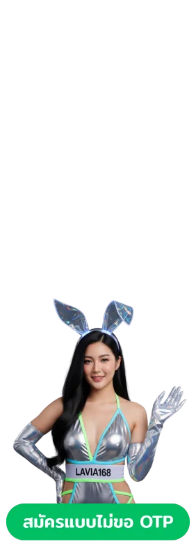 ไอคอนเมนูไลน์ด้านขวา สมัครสมาชิก LAVIA168 แบบไม่ขอ OTP