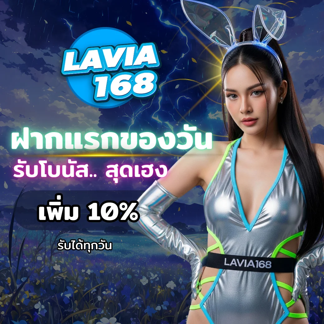 ภาพโปรโมชันฝากแรกของวัน LAVIA168 เพิ่มโบนัส 10% สำหรับผู้เล่นสล็อตแตกง่ายและสล็อตออนไลน์ 2026