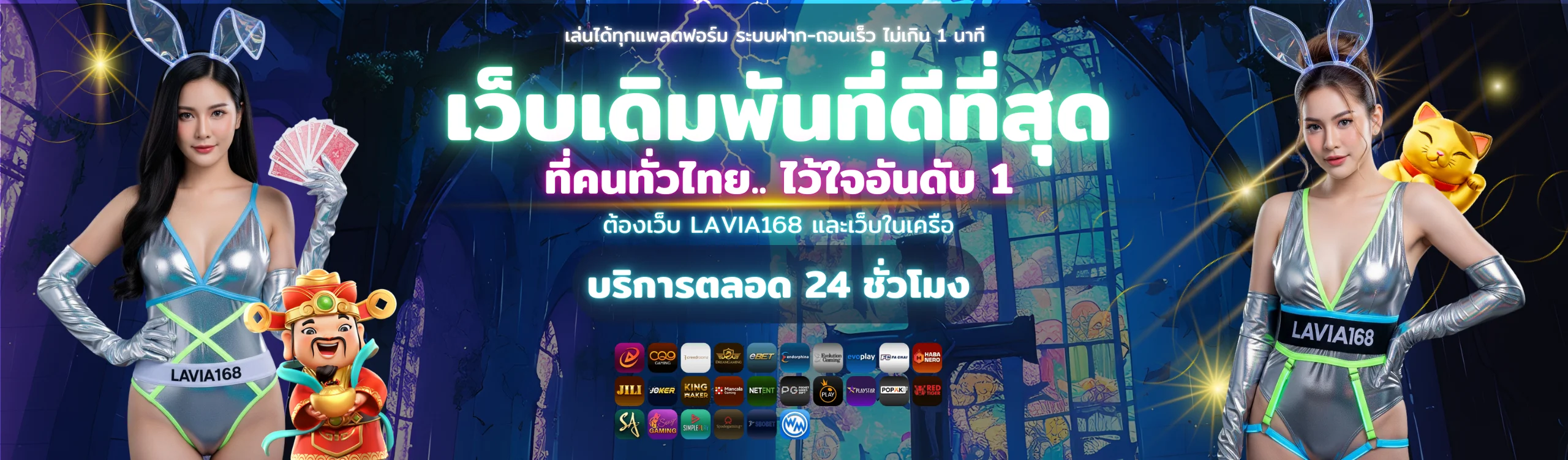 ปกโปรโมทเว็บเดิมพันที่ดีที่สุด LAVIA168 บริการตลอด 24 ชั่วโมง