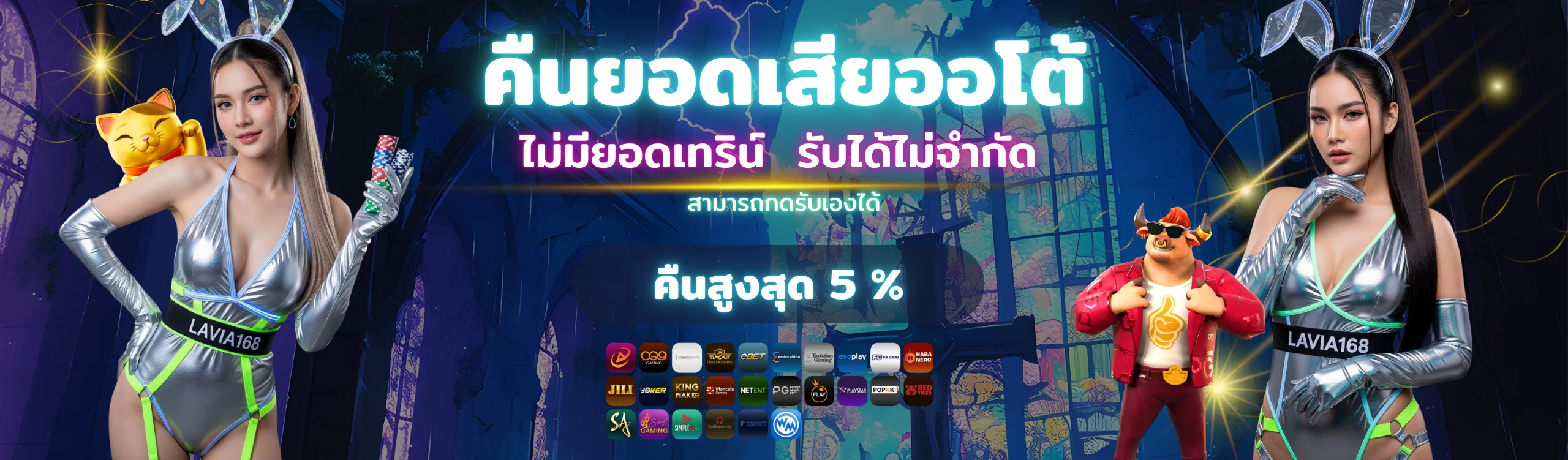 ปกโปรโมชั่นคืนยอดเสียออโต้ LAVIA168 ไม่มีเทิร์น รับได้ไม่จำกัด คืนสูงสุด 5%