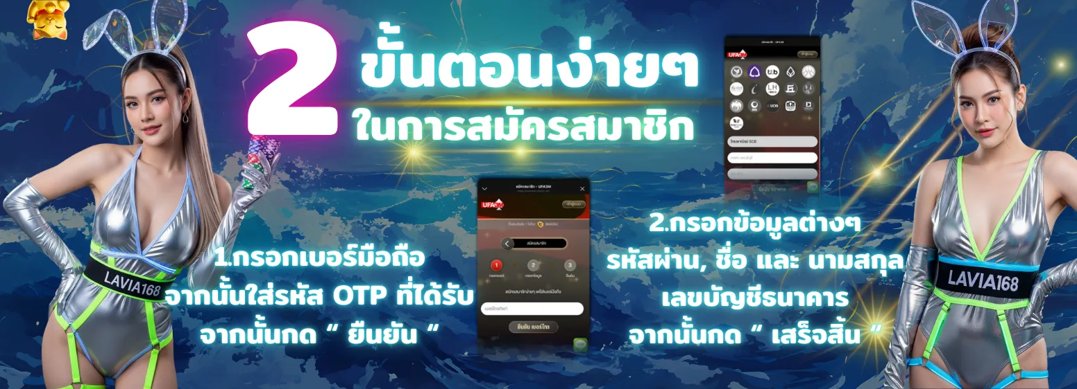 ภาพแนะนำขั้นตอนการสมัครสมาชิก LAVIA168 ง่าย ๆ 2 ขั้นตอน กรอกเบอร์มือถือ รับรหัส OTP ใส่ข้อมูลส่วนตัว พร้อมเล่นสล็อตแตกง่าย 2026 และสล็อตออนไลน์ ด้วยระบบออโต้ 24 ชั่วโมง
