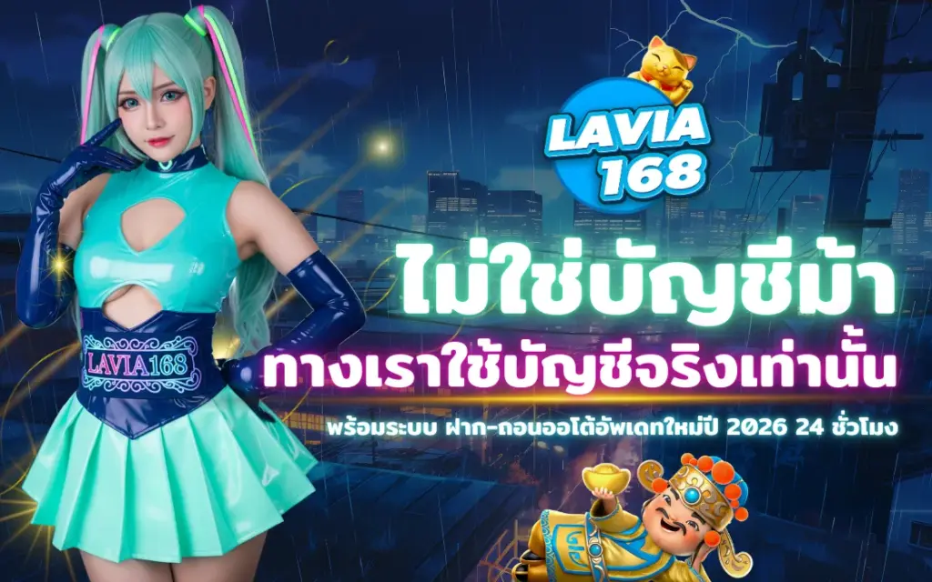 ภาพปก LAVIA168 สล็อตแตกง่ายเว็บตรง 2026 ไม่ใช่บัญชีม้า ใช้บัญชีจริง ฝาก–ถอนออโต้ 24 ชั่วโมง