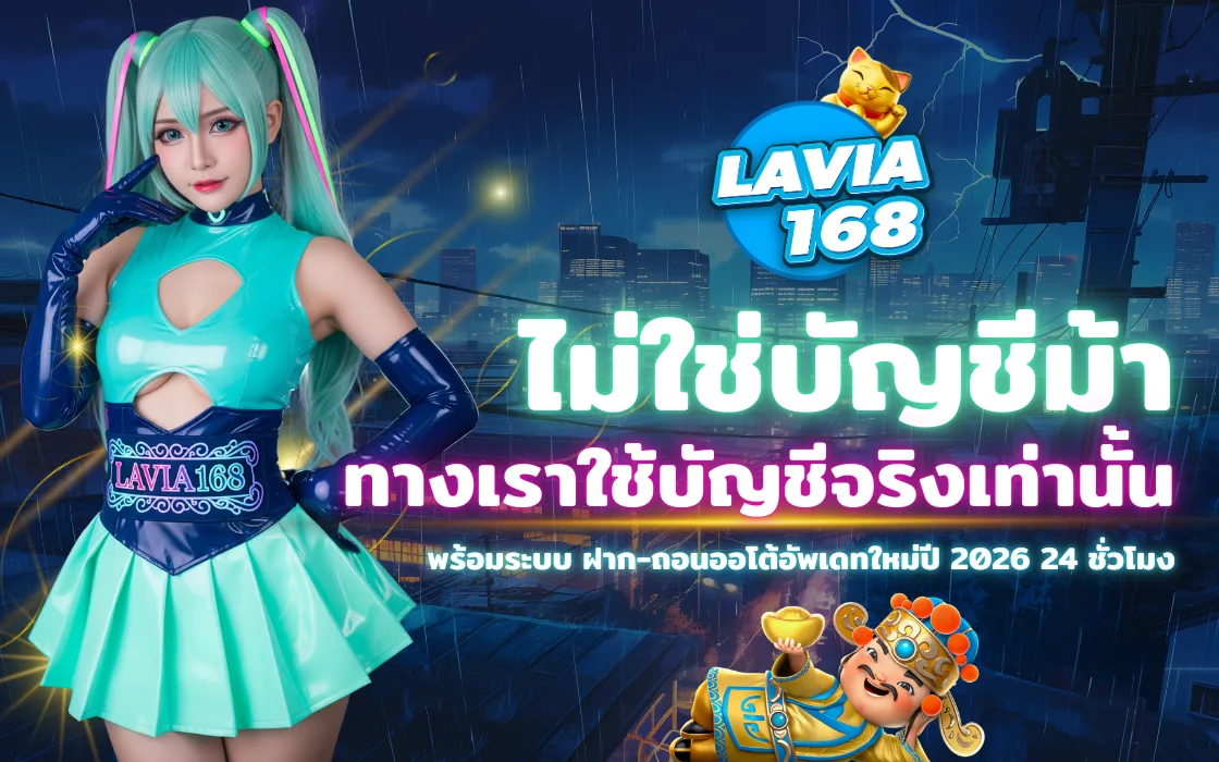 ภาพปก LAVIA168 สล็อตแตกง่ายเว็บตรง 2026 ไม่ใช่บัญชีม้า ใช้บัญชีจริง ฝาก–ถอนออโต้ 24 ชั่วโมง